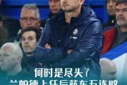 兰帕德重获决胜之役，切尔西前景重新开启新篇章的简单介绍