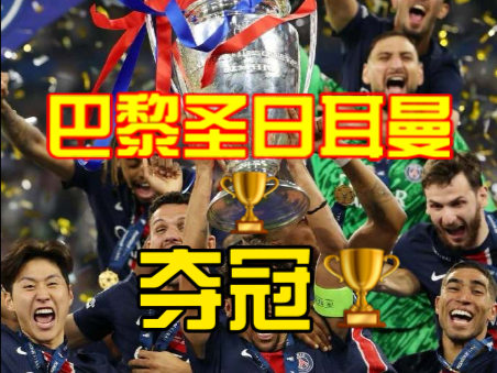  巴黎圣日耳曼比赛回放 
